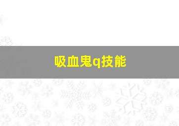 吸血鬼q技能