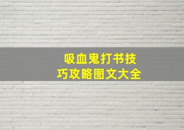 吸血鬼打书技巧攻略图文大全