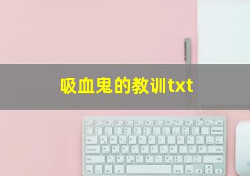 吸血鬼的教训txt