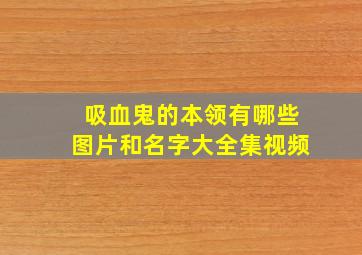 吸血鬼的本领有哪些图片和名字大全集视频