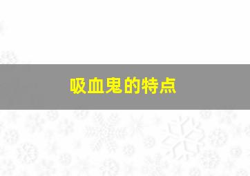 吸血鬼的特点