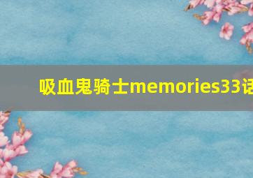 吸血鬼骑士memories33话