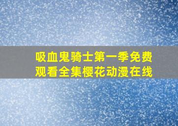 吸血鬼骑士第一季免费观看全集樱花动漫在线