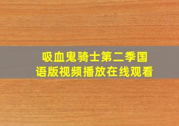 吸血鬼骑士第二季国语版视频播放在线观看