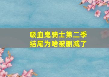 吸血鬼骑士第二季结尾为啥被删减了