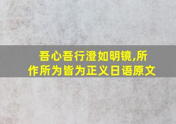 吾心吾行澄如明镜,所作所为皆为正义日语原文