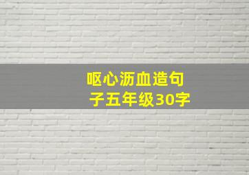 呕心沥血造句子五年级30字