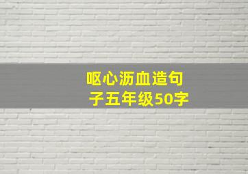 呕心沥血造句子五年级50字