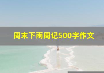 周末下雨周记500字作文