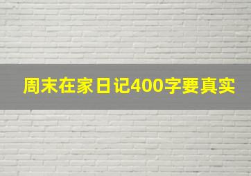 周末在家日记400字要真实