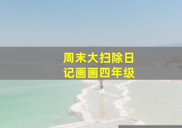 周末大扫除日记画画四年级