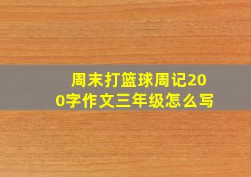 周末打篮球周记200字作文三年级怎么写