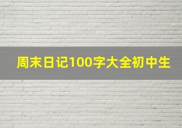 周末日记100字大全初中生