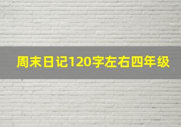 周末日记120字左右四年级