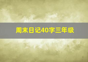 周末日记40字三年级