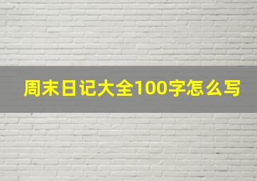 周末日记大全100字怎么写