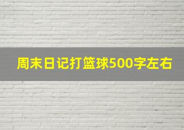 周末日记打篮球500字左右