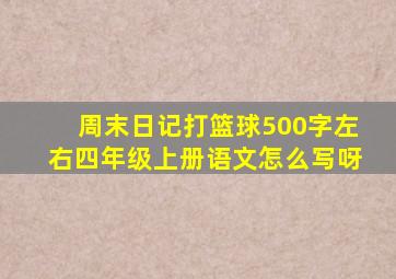 周末日记打篮球500字左右四年级上册语文怎么写呀