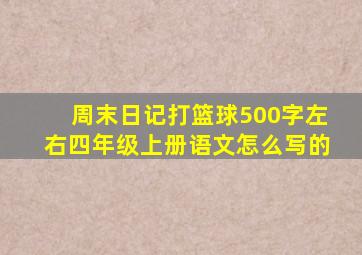 周末日记打篮球500字左右四年级上册语文怎么写的