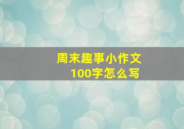 周末趣事小作文100字怎么写