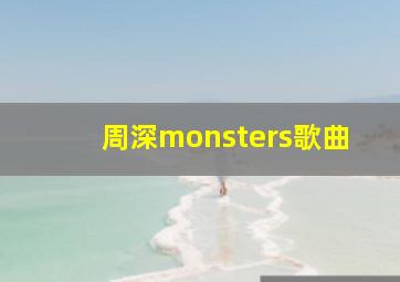 周深monsters歌曲