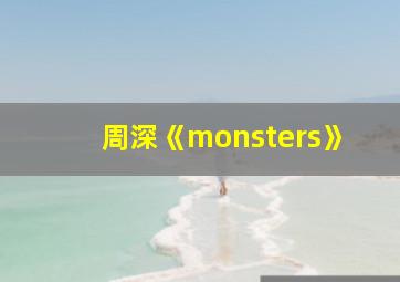 周深《monsters》