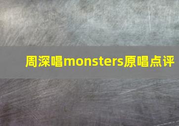 周深唱monsters原唱点评