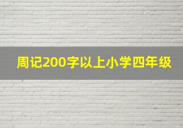 周记200字以上小学四年级