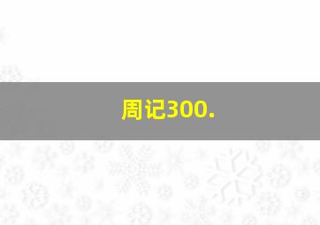 周记300.