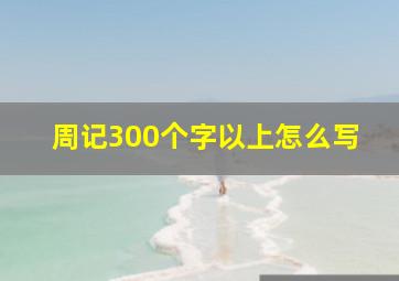 周记300个字以上怎么写