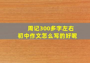 周记300多字左右初中作文怎么写的好呢