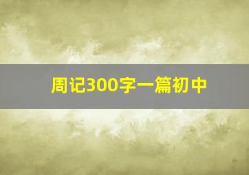 周记300字一篇初中