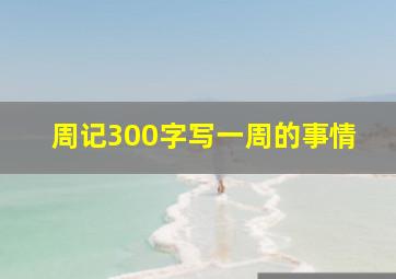 周记300字写一周的事情