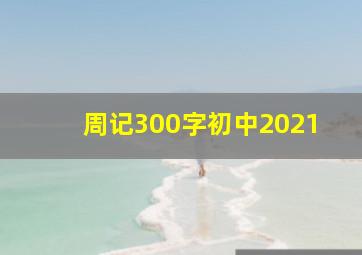 周记300字初中2021