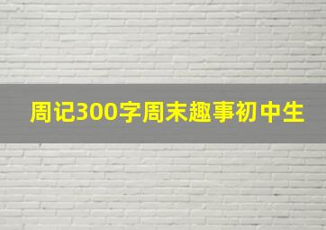 周记300字周末趣事初中生