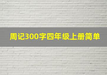 周记300字四年级上册简单