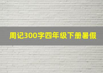 周记300字四年级下册暑假