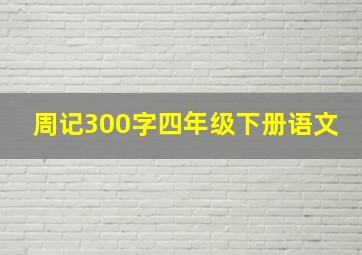 周记300字四年级下册语文