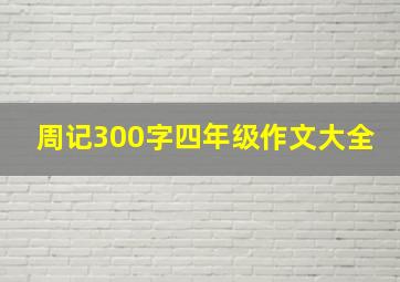 周记300字四年级作文大全