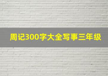 周记300字大全写事三年级