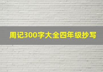 周记300字大全四年级抄写