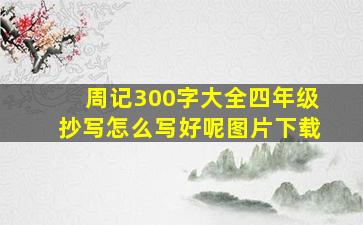 周记300字大全四年级抄写怎么写好呢图片下载