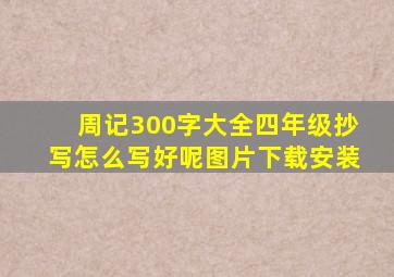 周记300字大全四年级抄写怎么写好呢图片下载安装