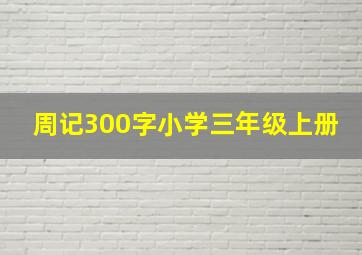 周记300字小学三年级上册