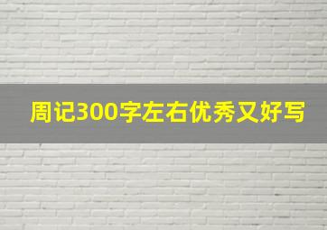 周记300字左右优秀又好写