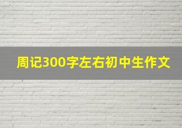 周记300字左右初中生作文