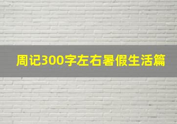 周记300字左右暑假生活篇