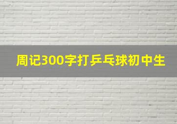 周记300字打乒乓球初中生