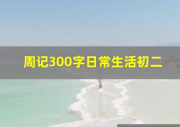 周记300字日常生活初二