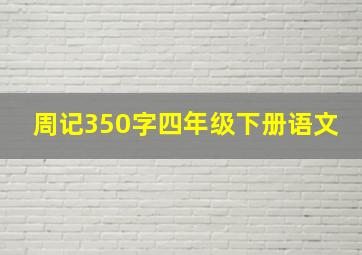 周记350字四年级下册语文